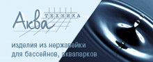АКВА-ТЕХНИКА - производство изделий из нержавеющей стали для бассейнов, фонтанов, искусственных водоёмов