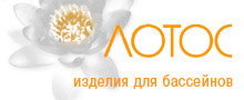 ЛОТОС - изделия из нержавейки для бассейнов